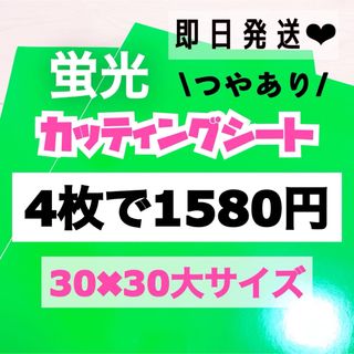 うちわ文字用 規定外 対応サイズ 蛍光 カッティングシート 緑　4枚(アイドルグッズ)