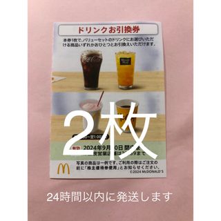 マクドナルド 株主優待 ドリンクお引換券 2枚(その他)