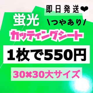 うちわ文字用 規定外 対応サイズ 蛍光 カッティングシート 緑　1枚(アイドルグッズ)