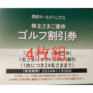 Prince - 最新4枚組★ゴルフ割引券1000円★西武ホールディングス プリンス 株主優待