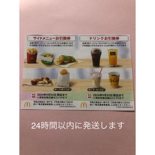 マクドナルド 株主優待 サイドメニュー+ドリンクお引換券 各1枚