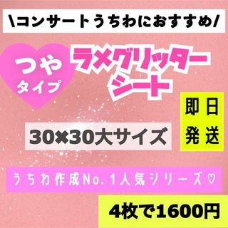 うちわ用 規定外 対応サイズ ラメ グリッター シート ベビーピンク　4枚(アイドルグッズ)