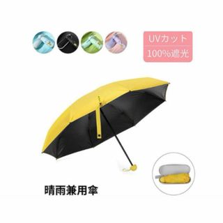 【美品】 カプセル傘 折りたたみ傘  軽量 晴雨兼用 UVカット イエロー(傘)