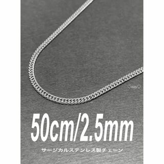【サージカルステンレス 喜平チェーンネックレス 2.5mm 50cm】(ネックレス)
