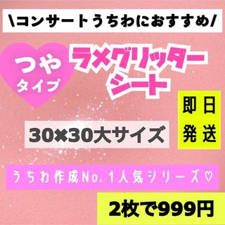 うちわ用 規定外 対応サイズ ラメ グリッター シート ベビーピンク　2枚(アイドルグッズ)