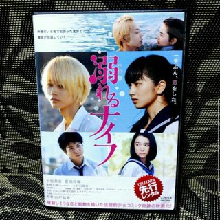 溺れるナイフ 　DVD　菅田将暉　小松菜奈