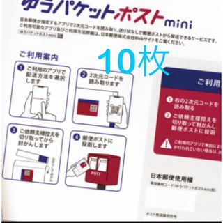 ゆうパケットポストmini封筒　10枚