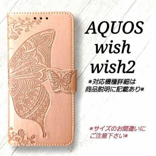 ◇AQUOS wish/wish2◇エンボスバタフライ　ピンクゴールドB　◇Y９(Androidケース)