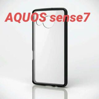 エレコム(ELECOM)のAQUOS sense7 用 ハイブリッドケース フレームカラーブラック(Androidケース)