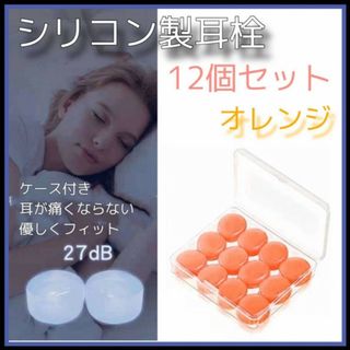 耳栓　シリコン製　12個　オレンジ　ケース付　遮音　睡眠グッズ　快眠　防音　旅行(その他)