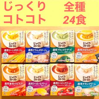 ポッカサッポロ(ポッカサッポロ)のNew！ じっくりコトコト　カップスープ　ポタージュ全種　24食分(インスタント食品)