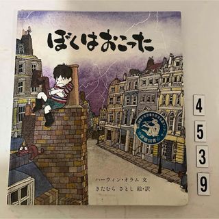 匿名配送★ぼくはおこった　ハーウィン・オラム　きたむらさとし(絵本/児童書)