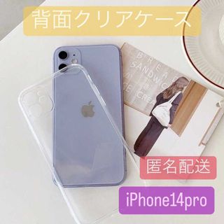 iPhone14pro 背面透明 カラーをそのまま映し出す クリア TPU