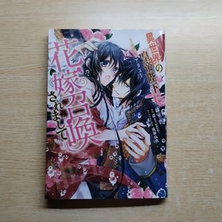 角川書店 - 異世界の皇帝陛下に花嫁召喚されまして～エロス・アリス～　1巻完結本　匿名配送