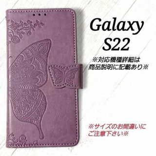 ◆Galaxy S22 ◇エンボスバタフライ　ラベンダーB　薄紫　◇J１５(Androidケース)