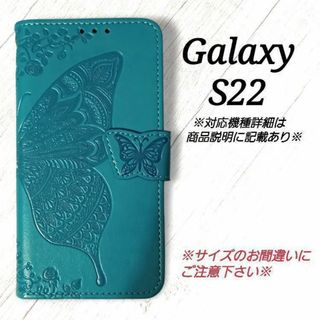 ◆Galaxy S22 ◇エンボスバタフライ　ブルーターコイズ　◇ H２(Androidケース)