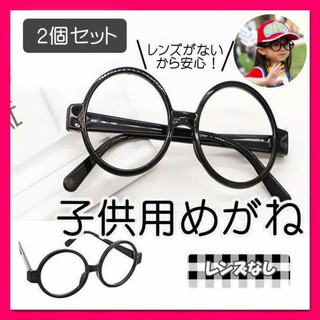 2個セット 伊達メガネ 丸めがね 黒ぶち 眼鏡 子供用 レンズなし 小物　めがね(その他)