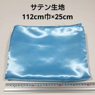 サテン 生地 112cm巾×25cm 水色 無地 布 ハギレ はぎれ 服飾資材.(生地/糸)