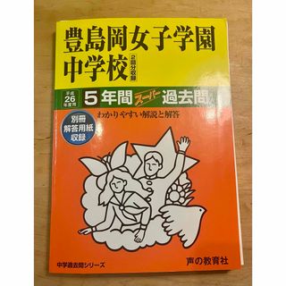 豊島岡女子学園中学校 中学過去問シリーズ 平成26年度用 5年間 スーパー過去問(語学/参考書)