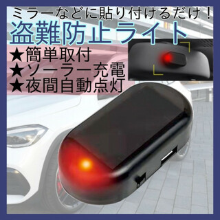 セキュリティライト ダミー 赤 LED カー用品 車 防犯 盗難防止　307(セキュリティ)
