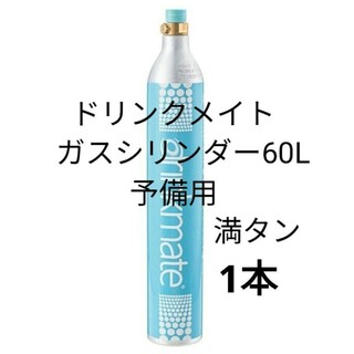 drinkmate - 【予備用満タン1本】ドリンクメイト ガスシリンダー満タン1本