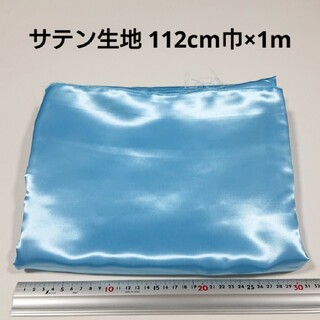 サテン 生地 112cm巾×1m 水色 無地 布 ハギレ はぎれ 服飾資材 .(生地/糸)