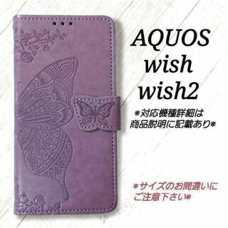 AQUOS wish/wish2◇バタフライ　ラベンダーパープルB　◇S４７(Androidケース)
