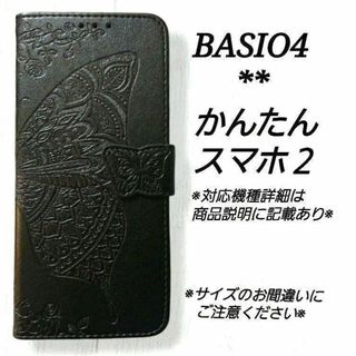 BASIO４/かんたんスマホ２/２＋◇エンボスバタフライ　ブラック　黒　◇S５７(Androidケース)