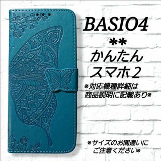 BASIO４/かんたんスマホ２/２＋◇バタフライ　ブルー　ターコイズ　◇U７３(Androidケース)