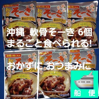 オキハム(オキハム)の軟骨そーき レトルト165g×6個 （検索 軟骨ソーキ ソーキそば ソーキ丼）(肉)