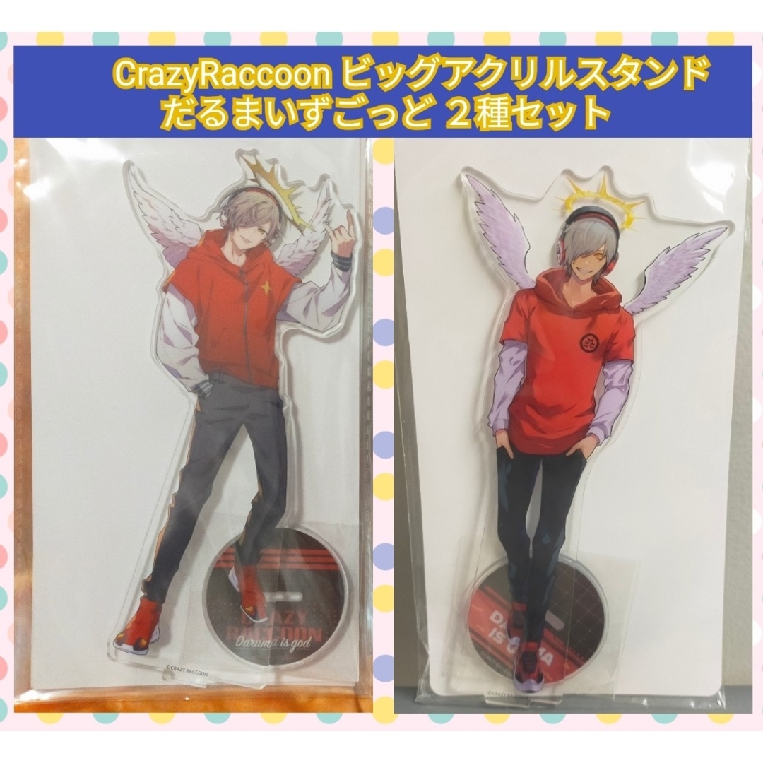 ✳CrazyRaccoon ビッグアクリルスタンド だるまいずごっど 2種✳ エンタメ/ホビーのアニメグッズ(その他)の商品写真