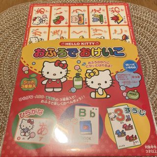 サンリオ(サンリオ)の【新品未開封】おふろでおけいこ キティちゃん サンリオ 知育 お風呂(キャラクターグッズ)