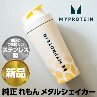 マイプロテイン(MYPROTEIN)の新品 Myprotein れもんメタルシェイカー 750mlマイプロテイン(トレーニング用品)