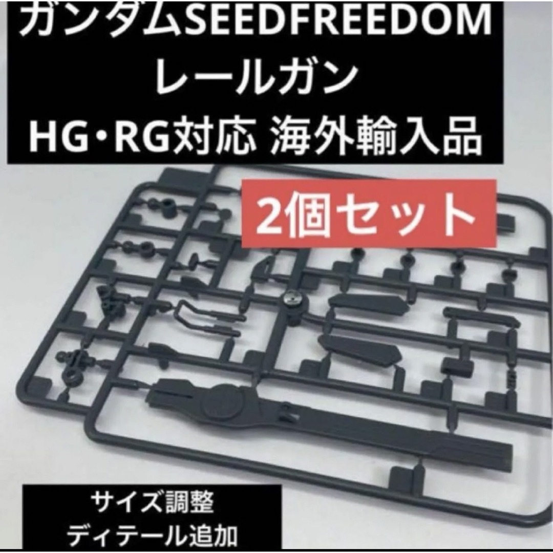 HGRG対応 レールガン【ガンダムSEEDFREEDOM】海外輸入品×2個 HGRG対応 レールガン【ガンダムSEEDFREEDOM】海外輸入品×2個