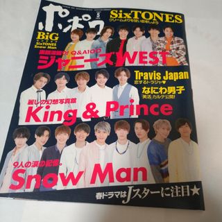 ジャニーズ(Johnny's)のポポロ 2020年 5月号 Snow Man(アート/エンタメ/ホビー)