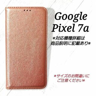 ◇Google Pixel 7a◇シンプルレザー(合皮)　ローズゴールド◇　Z７(Androidケース)