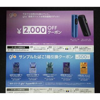 gloの最新デバイス2000円割引きで購入できるクーポンとサンプル引き換え券(タバコグッズ)