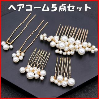 ヘアアクセサリー 5個セット ヘアピン コーム パール かんざし ブライダル(ヘアピン)