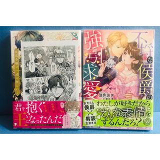 不埒な侯爵の強引求愛、 没落令嬢は一途に娶られる★コミック2冊+ 特典1点