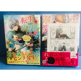 魔力のないオタク令嬢は、次期公爵様の〜、転生したら武闘派令嬢！？7巻★2冊+ a(少女漫画)