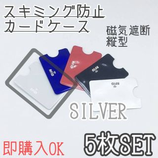 スキミング防止　カードケース　シート　5枚セット　磁気遮断　シルバー　スリーブ(名刺入れ/定期入れ)