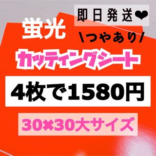 うちわ文字用 規定外 対応サイズ 蛍光 カッティングシート オレンジ　4枚(アイドルグッズ)