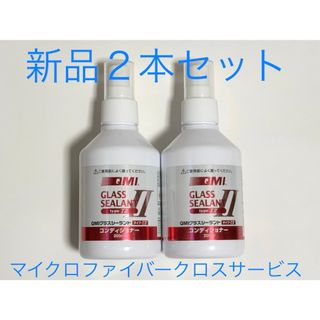 トヨタ(トヨタ)の新品　未使用　QMIグラスシーラントtype-TII コンディショナー2本セット(洗車・リペア用品)