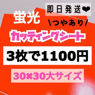 うちわ文字用 規定外 対応サイズ 蛍光 カッティングシート オレンジ　3枚(アイドルグッズ)