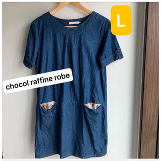 ショコラフィネローブ(chocol raffine robe)の未使用　デニムワンピース　ショコラフィネローブ　L レディース　綿100%(ミニワンピース)