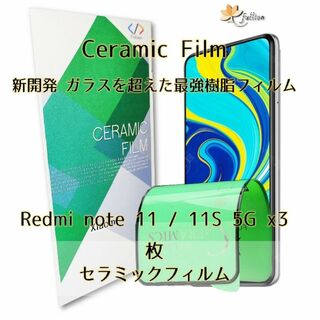 Xiaomi Redmi note 11 / 11S 5G Ceramic 3p(保護フィルム)