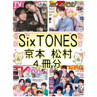 SixTONES 月刊TVガイド ザテレビジョン fan navi 7月号(アート/エンタメ/ホビー)