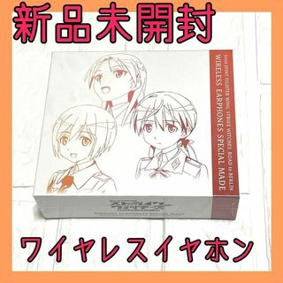 ストライクウィッチーズイヤホン　ワイヤレスイヤホン　声優コラボイヤホン(その他)