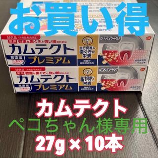 薬用　カムテクト　プレミアム+ホワイトニング　試供品　10個