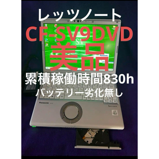パナソニック(Panasonic)のレッツノート　SV9 DVD 8G/256GB Office2021認証済(ノートPC)